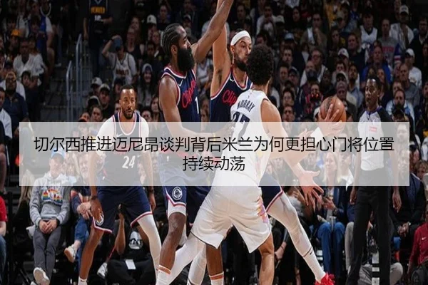 切尔西推进迈尼昂谈判背后米兰为何更担心门将位置持续动荡